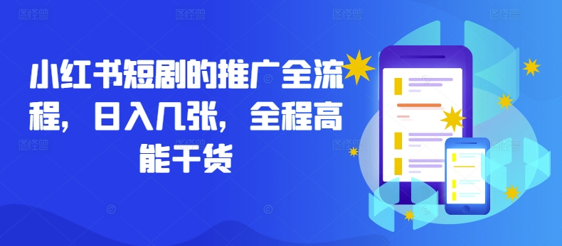 小红书短剧的推广全流程，日入几张，全程高能干货-599资源坊