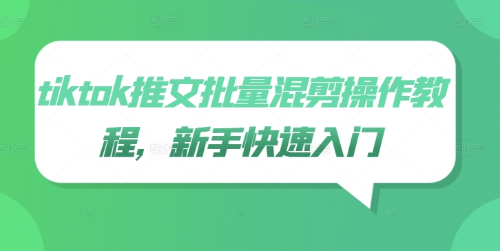 tiktok推文批量混剪操作教程，新手快速入门-599资源坊