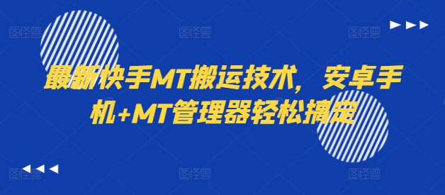 最新快手MT搬运技术，安卓手机+MT管理器轻松搞定-599资源坊