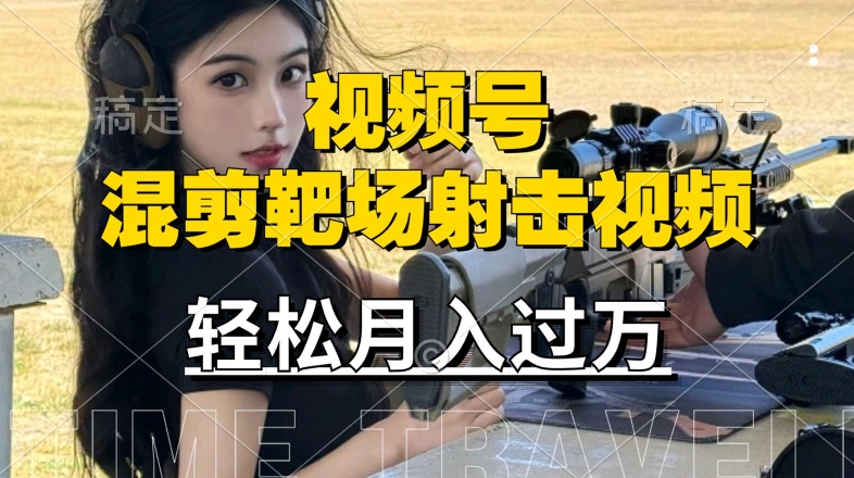 利用海外靶场射击视频，赚视频号分成收益，操作简单，适合宝妈，上班族【揭秘】-599资源坊