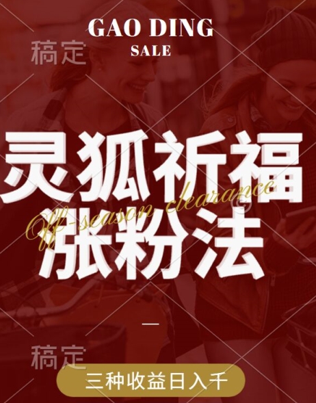 灵狐送祈福，视频号涨粉新方法，分成计划，橱窗带货 3种收益到手，日入1k+【揭秘】-599资源坊