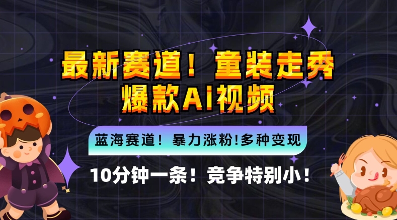 10分钟一条童装走秀爆款Ai视频，小白轻松上手，新蓝海赛道【揭秘】-599资源坊