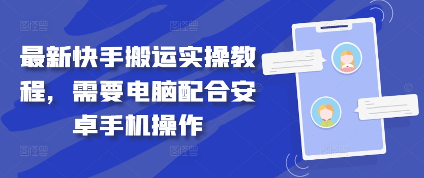 最新快手搬运实操教程，需要电脑配合安卓手机操作-599资源坊