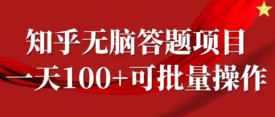 知乎答题项目，日入100+，时间自由，可批量操作【揭秘】-599资源坊