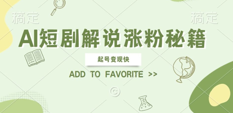 AI短剧解说涨粉，起号变现快， 操作简单，可以矩阵操作【揭秘】-599资源坊