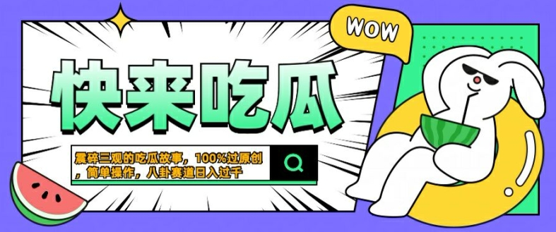 震碎三观的吃瓜故事，一键生成100%过原创，猎奇八卦赛道，简单操作日入几张【揭秘】-599资源坊