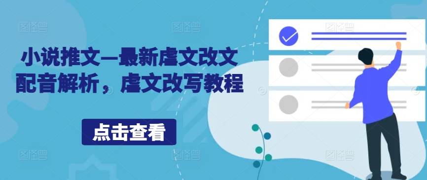 小说推文—最新虐文改文配音解析，虐文改写教程-599资源坊