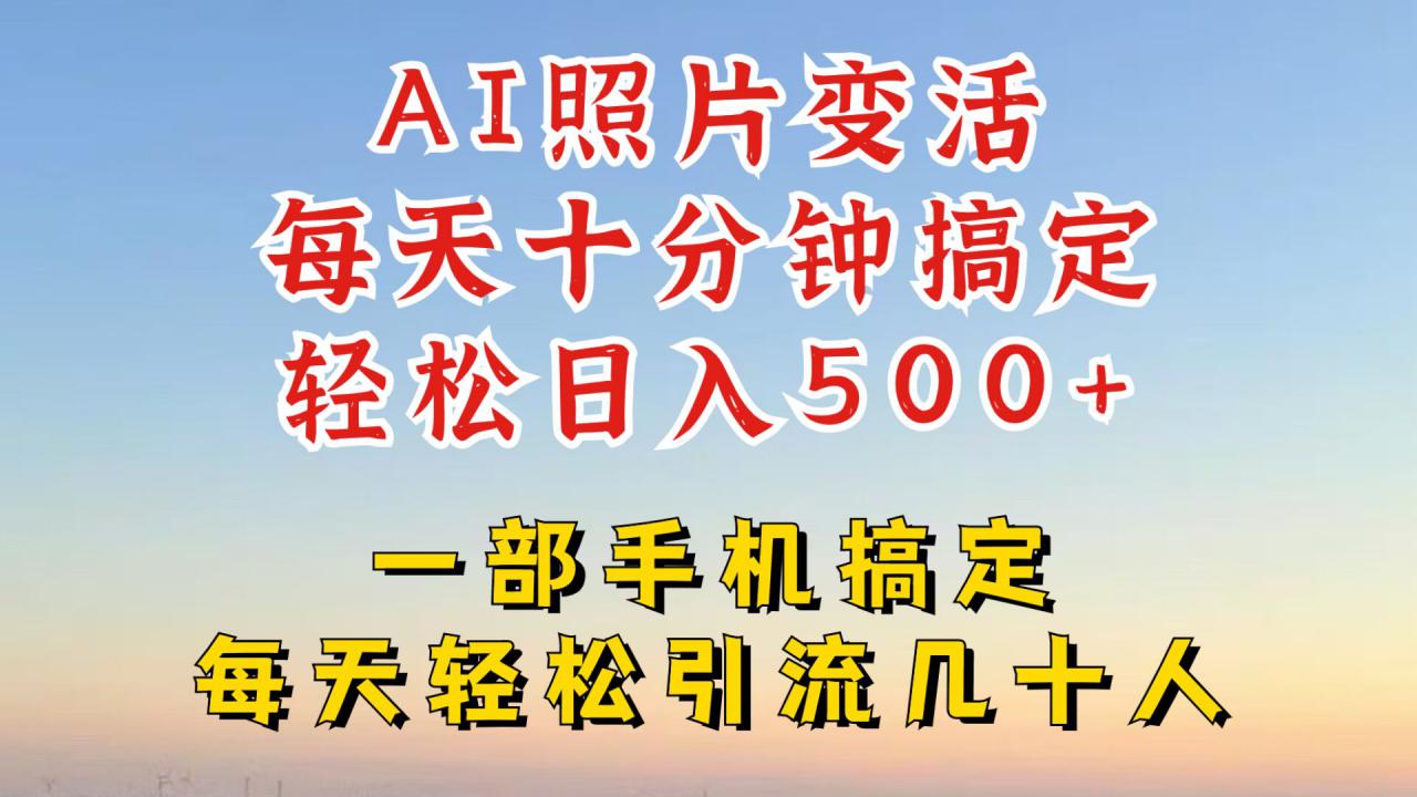 利用AI软件让照片变活，发布小红书抖音引流，一天搞了四位数，新玩法，赶紧搞起来【揭秘】-599资源坊