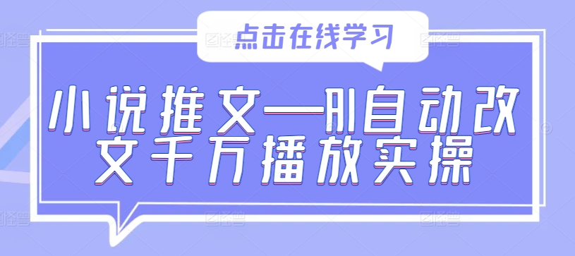 小说推文—AI自动改文千万播放实操-599资源坊