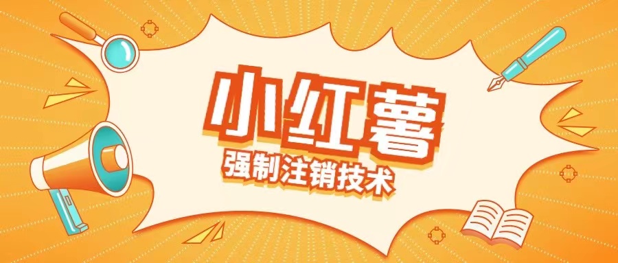 小红薯强制注销技术释放手机号(揭秘)-599资源坊