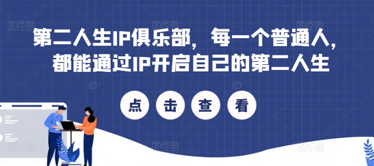 第二人生IP俱乐部，每一个普通人，都能通过IP开启自己的第二人生-599资源坊