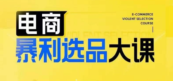 电商暴利选品大课，3大选品思维模式，助力电商企业实现利润突破-599资源坊