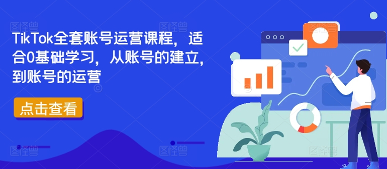 TikTok全套账号运营课程，适合0基础学习，从账号的建立，到账号的运营-599资源坊