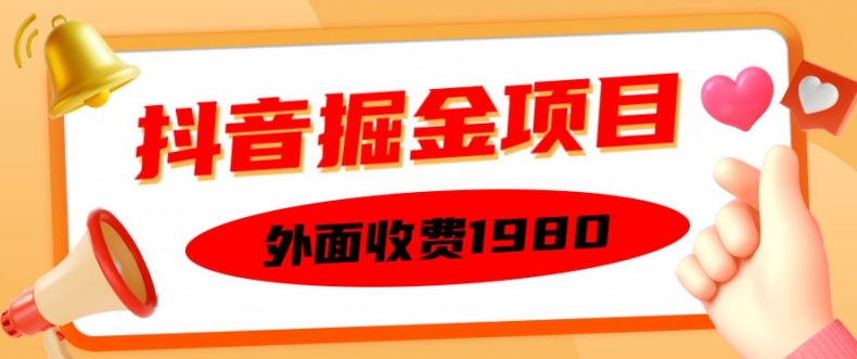 外面收费1980的抖音掘金项目，单设备每天半小时变现150可矩阵操作，看完即可上手实操【揭秘】-599资源坊