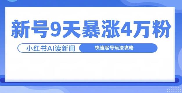 一分钟读新闻联播，9天爆涨4万粉，快速起号玩法攻略-599资源坊