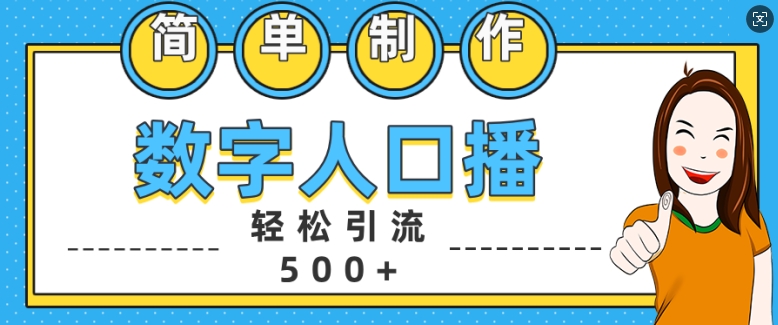 简单制作数字人口播轻松引流500+精准创业粉【揭秘】-599资源坊
