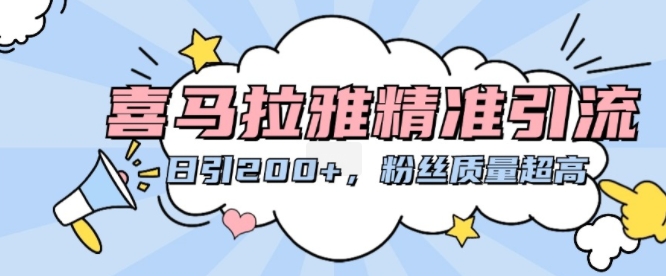 喜马拉雅精准引流，日引200+粉丝质量超高-599资源坊