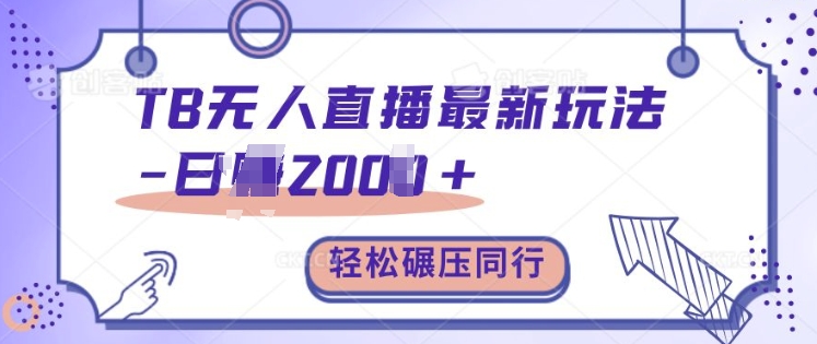 TB无人直播最新玩法轻松日入2k+，碾压同行，保姆级教学【揭秘】-599资源坊