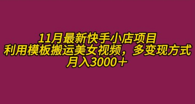 11月K总部落快手小店情趣男粉项目，利用模板搬运美女视频，多变现方式月入3000+-599资源坊