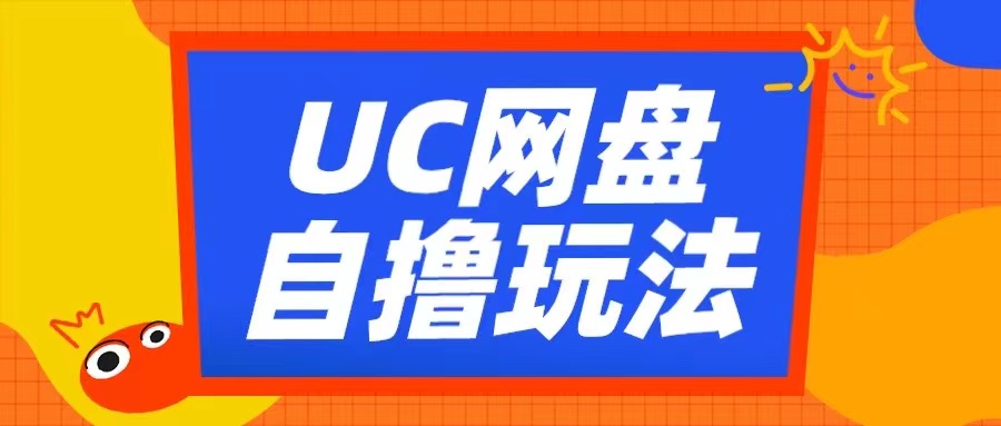UC网盘自撸拉新玩法，利用云机无脑撸收益，2个小时到手3张【揭秘】-599资源坊