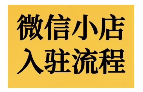 微信小店入驻流程，微信小店的入驻和微信小店后台的功能的介绍演示-599资源坊