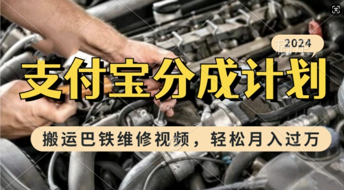 利用巴铁维修视频，赚支付宝分成计划收益，一周起号，新手小白也能月入过W【揭秘】-599资源坊