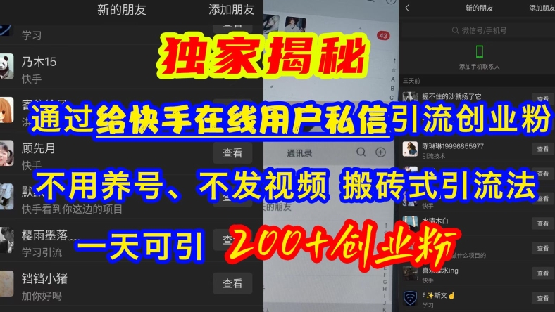 快手引流创业粉，不用养号、不发视频、搬砖式引流法，一天可引200+创业粉【揭秘】-599资源坊