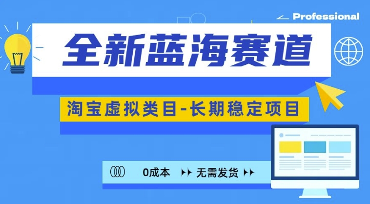 全新蓝海赛道，淘宝虚拟类目，长期稳定，可矩阵且放大-599资源坊