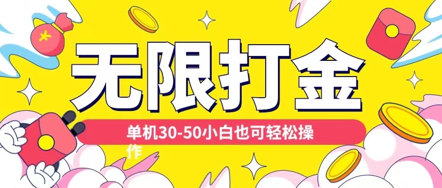 各种平台无限打金玩法，单机30-50纯自撸玩法，适合小白【揭秘】-599资源坊