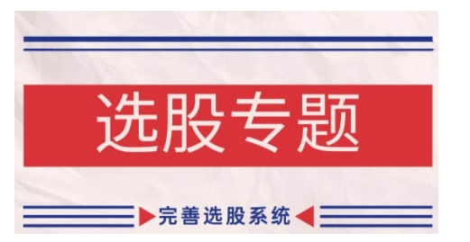 缠论基础之选股专题，完善选股系统-599资源坊