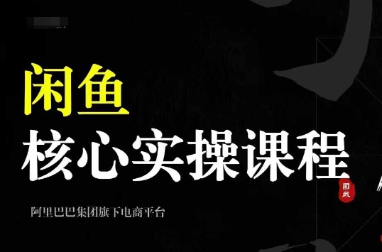 2024闲鱼核心实操课程，从养号、选品、发布、销售，教你做一个出单的闲鱼号-599资源坊