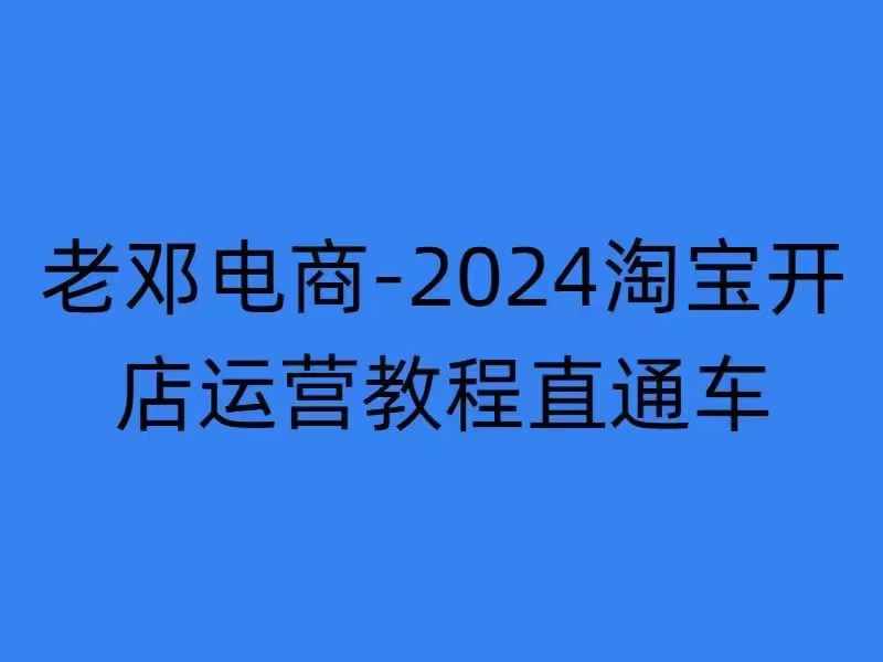 2024淘宝开店运营教程直通车【2024年11月】直通车，万相无界，网店注册经营推广培训-599资源坊
