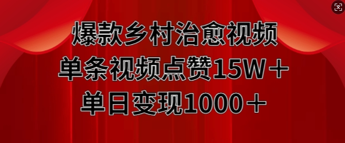 爆款乡村治愈视频，单条视频点赞15W+单日变现1k-599资源坊