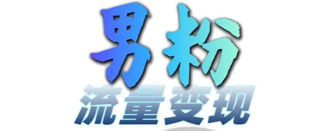 男粉流量+网盘拉新变现，轻松一天3-5张，0基础可学，白嫖来-599资源坊