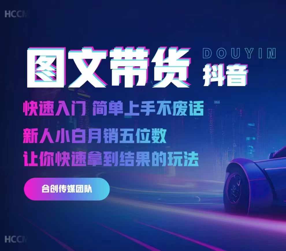 2024抖音图文带货，快速入门，简单上手，不废话，新人小白月销五位数-599资源坊