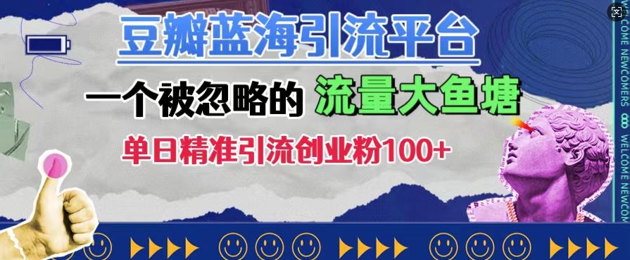 豆瓣蓝海引流平台，一个被忽略的流量大鱼塘，单日精准引流创业粉100+-599资源坊