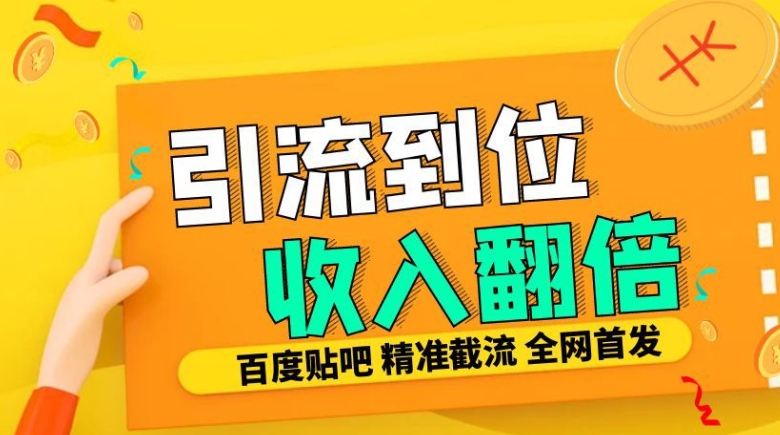工作室内部最新贴吧签到顶贴发帖三合一智能截流独家防封精准引流日发十W条【揭秘】-599资源坊