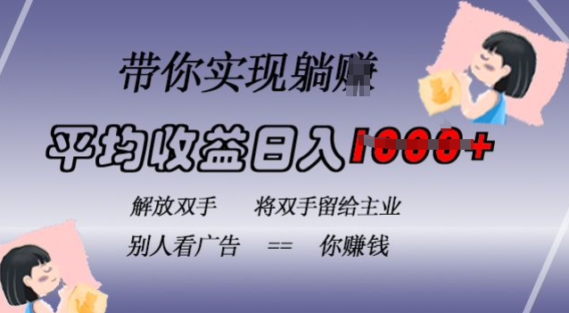 蓝海全自动项目，挂载广告实现被动收益，日收益达1k，无需手动操作，长期稳定，不违规【揭秘】-599资源坊