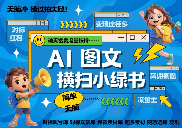 AI搞定小绿书长尾管道收益，简单复制黏贴图文赛道，爆款选题，秒生3000+图文-599资源坊