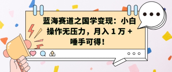 蓝海赛道之国学变现：小白操作无压力，月入 1 W + 唾手可得【揭秘】-599资源坊