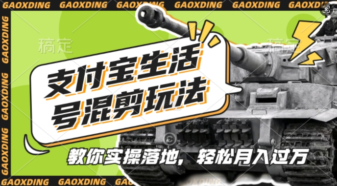 支付宝生活号军事赛道混剪玩法，纯原创视频，手把手教你实操落地，懒人必看【揭秘】-599资源坊