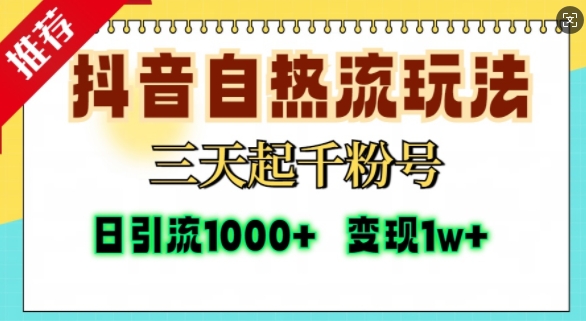 抖音自热流打法，三天起千粉号，单视频十万播放量，日引精准粉1000+-599资源坊