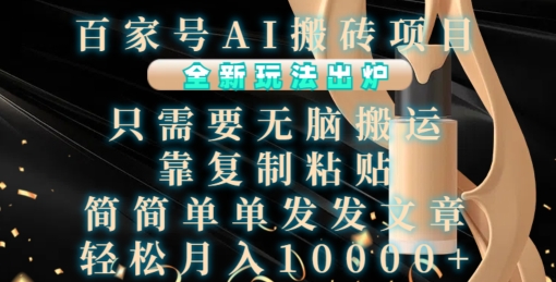 百家号AI搬砖项目，全新玩法出炉，只需要无脑搬运，靠复制粘贴，简单发文章，也能轻松月入1W【揭秘】-599资源坊