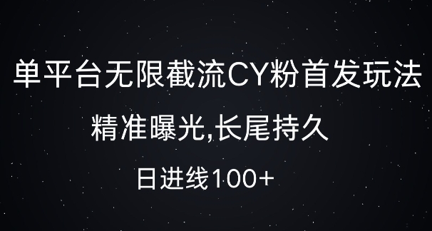 单平台无限截流创业粉首发玩法，精准曝光，长尾持久，日引流100+【揭秘】-599资源坊