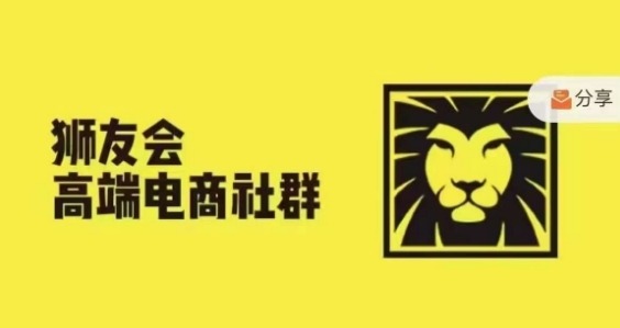 狮友会·【千万级电商卖家社群】(更新10月)，各行业电商千万级亿级大佬讲述成功秘籍-599资源坊