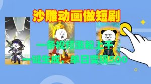 沙雕动画做短剧,一条视频涨粉上千,一键生成,单日变现500+【揭秘】-599资源坊