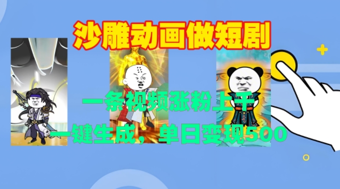 沙雕动画做短剧，一条视频涨粉上千，一键生成，单日变现500+【揭秘】-599资源坊