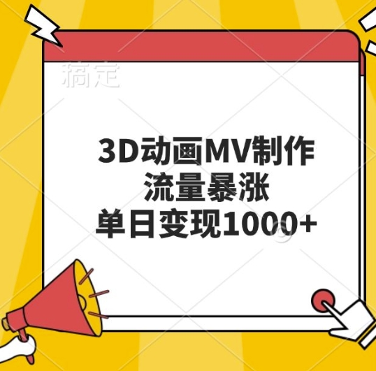 3D动画MV制作，流量暴涨，单日变现几张-599资源坊