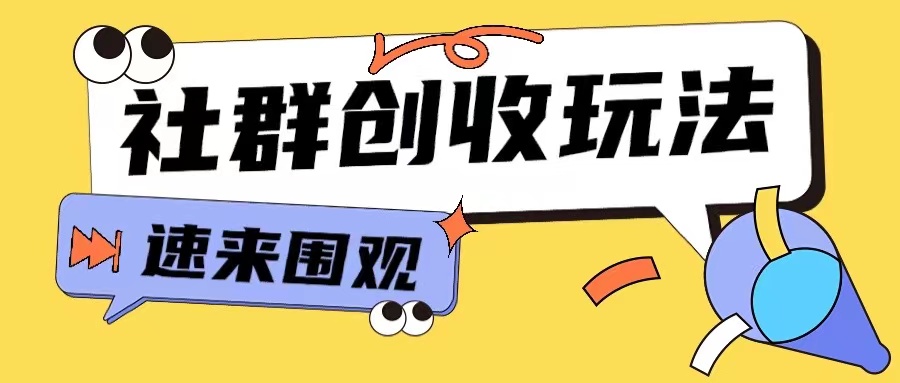 知识付费入门9.9进群玩法小白也能轻松玩转网创行业【揭秘】-599资源坊