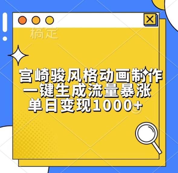 宫崎骏风格动画制作，一键生成流量暴涨，单日变现1k-599资源坊